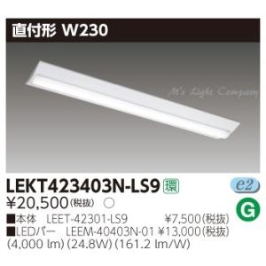 TOSHIBA照明器具LEEM-40323N-01LEET-40701-LS9 TOSHIBA 東芝 LEET-42301-LS9+LEEM-40323N-VB LEDベースライト