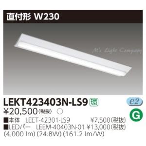 東芝 LEKT423403N-LS9 LEDベースライト 直付形 W230 40タイプ 昼白色 4000lm 器具+ライトバー 『LEKT423403NLS9』｜msm