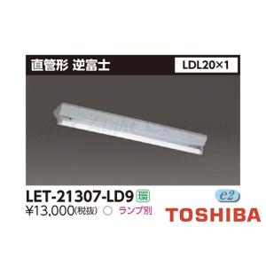 東芝 LET-21307-LD9 直管形LEDベースライト 逆富士 調光可能形 LDL20×1灯形 ランプ別売 『LET21307LD9』｜msm