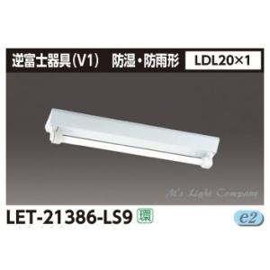 東芝 LET-21386-LS9 LED 逆富士器具 防湿・防雨型 LDL20×1 ランプ別売 『LET21386LS9』｜msm