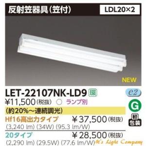 東芝 LET-22107NK-LD9 LED 反射笠器具(笠付) LDL20×2 ランプ別売 『LET22107NKLD9』｜msm