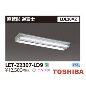 東芝 LET-22307-LD9 直管形LEDベースライト 逆富士 調光可能形 LDL20×2灯形 ランプ別売 『LET22307LD9』｜msm