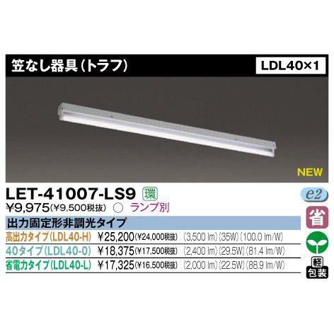 東芝 LET-41007-LS9 LED 笠なし器具(トラフ) LDL40×1 ランプ別売 『LET...