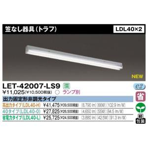 東芝 LET-42007-LS9 LED 笠なし器具(トラフ) LDL40×2 ランプ別売 『LET42007LS9』｜msm