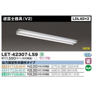 東芝 LET-42307-LS9 LED 逆富士器具 LDL40×2 ランプ別売 『LET42307LS9』