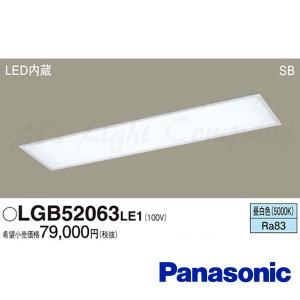 パナソニック LGB52063 LE1 LEDキッチンベースライト 天井埋込型 昼白色 5400lm 拡散タイプ 浅型8H・高気密SB形 キレイコート LED一体形 『LGB52063LE1』