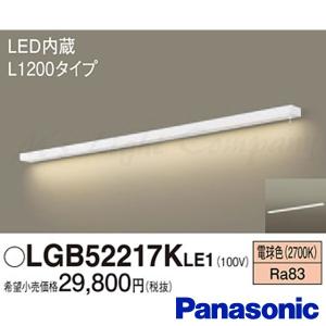 パナソニック LGB52217K LE1 LEDキッチンライト・ブラケット 壁・棚下直付型 長さ1200mm スイッチ付 電球色 拡散型 1900lm LED一体形 『LGB52217KLE1』