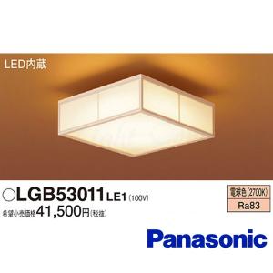 パナソニック LGB53011 LE1 和風照明 LED小型シーリングライト 電球色 1685lm 拡散タイプ 引掛シーリング カチットF LED一体形 『LGB53011LE1』｜msm