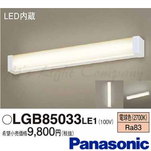 パナソニック LGB85033 LE1 LEDミラーライト 天井・壁直付型 電球色 850lm FL20形1灯器具相当 LED一体形 『LGB85033LE1』｜msm