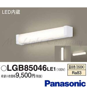 パナソニック LGB85046 LE1 LEDミラーライト 天井・壁直付型 温白色 800lm FL15形1灯器具相当 LED一体形 『LGB85046LE1』｜msm