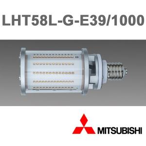 三菱 LHT58L-G-E39/1000 LEDランプ HID形LEDランプ 9000lm E39口金 電球色 3000K  『LHT58LGE391000』｜msm