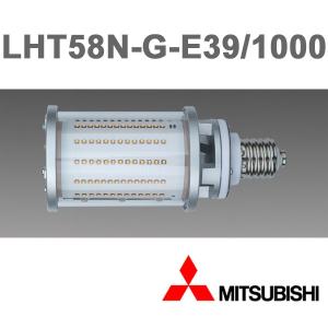 三菱 LHT58N-G-E39/1000 LEDランプ HID形LEDランプ 10000lm E39口金 昼白色 5000K 『LHT58NGE391000』｜msm