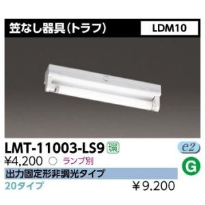 東芝 LMT-11003-LS9 LED 笠なし器具(トラフ形) LDM10×1 GZ16口金 ランプ別売 『LMT11003LS9』｜msm