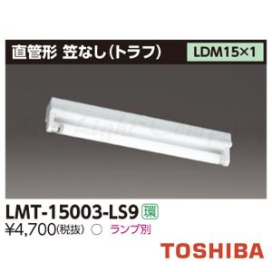 東芝 LMT-15003-LS9 LED 笠なし器具(トラフ形) LDM15×1 GZ16口金 ランプ別売 『LMT15003LS9』
