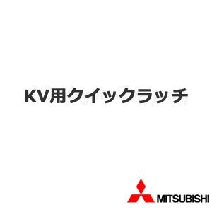 三菱 M58 900 254 クイックラッチ 留め具 KV用 『M58900254』｜msm