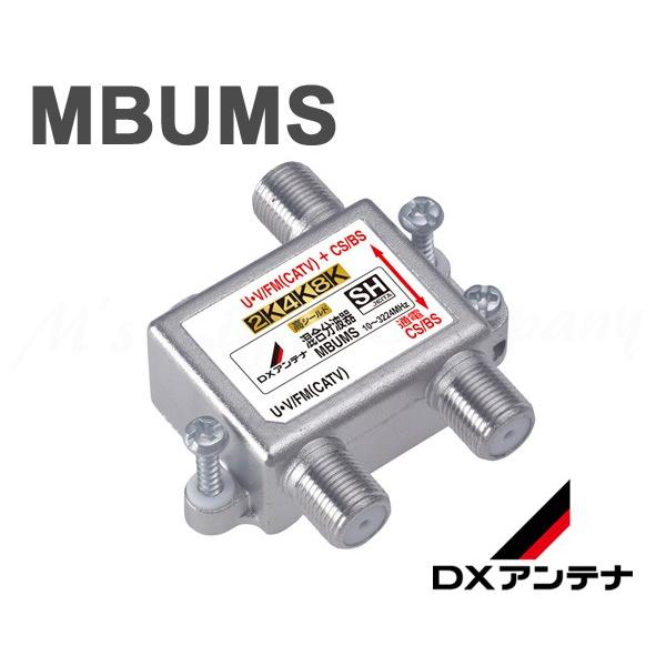 DXアンテナ MBUMS 混合分波器 CS/BS-IF+UHF・FM(CATV) CS/BS-IF ...