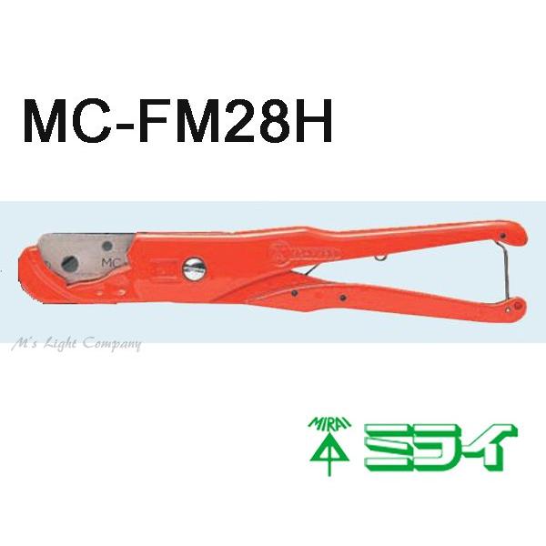 未来工業(ミライ) MC-FM28H ハンディーFカッター28 ケースなし 本体のみ 『MCFM28...
