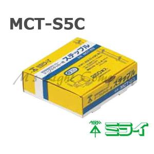 未来工業 (ミライ) MCT-S5C ステップル ケーブルタッカー「MCT-1」用 250個入 『MCTS5C』｜msm