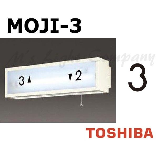 東芝 MOJI-3 階段灯用 文字 「3」 サイズ55mmタイプ BURAKETTO-MOJI 3 ...