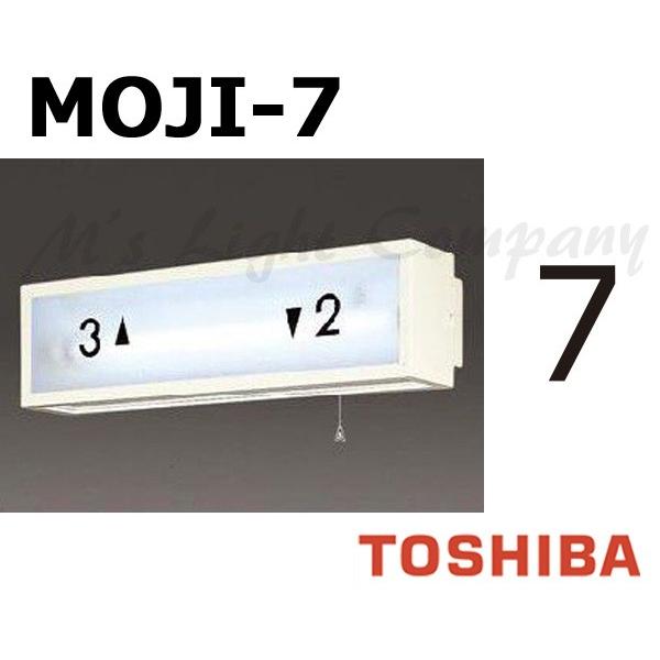 東芝 MOJI-7 階段灯用 文字 「7」 サイズ55mmタイプ BURAKETTO-MOJI 7 ...