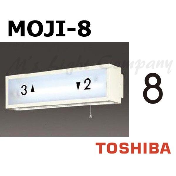 東芝 MOJI-8 階段灯用 文字 「8」 サイズ55mmタイプ BURAKETTO-MOJI 8 ...