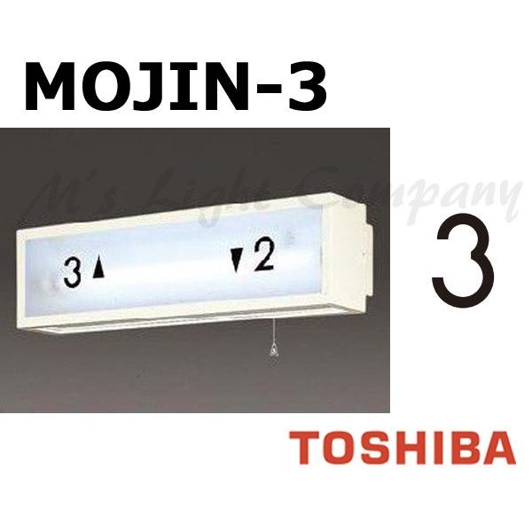 東芝 MOJIN-3 階段灯用 文字 「3」 サイズ35mmタイプ BURAKETTO-MOJIN ...