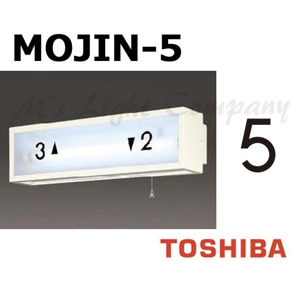 東芝 MOJIN-5 階段灯用 文字 「5」 サイズ35mmタイプ BURAKETTO-MOJIN ...