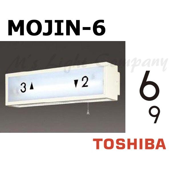 東芝 MOJIN-6 階段灯用 文字 「6」 「9」 兼用 サイズ35mmタイプ BURAKETTO...