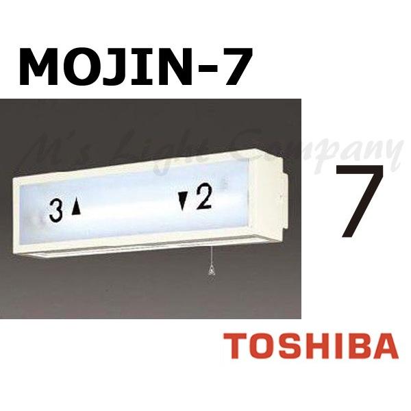 東芝 MOJIN-7 階段灯用 文字 「7」 サイズ35mmタイプ BURAKETTO-MOJIN ...