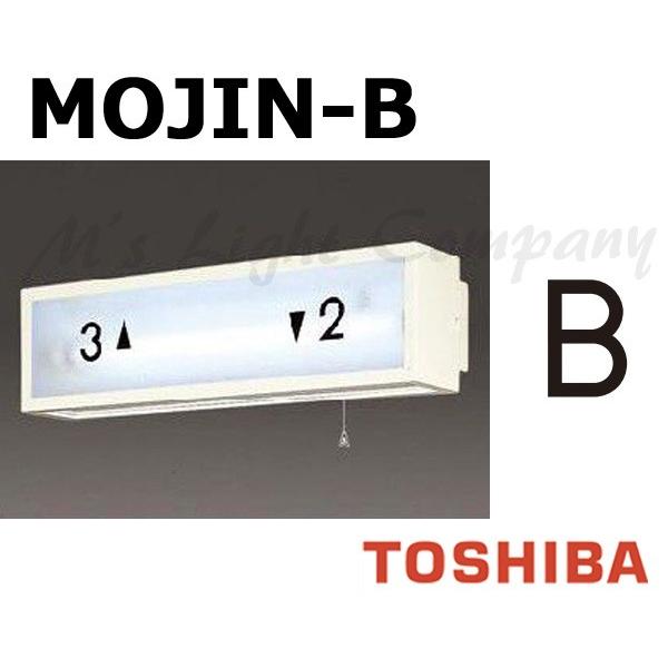 東芝 MOJIN-B 階段灯用 文字 「B」 サイズ35mmタイプ BURAKETTO-MOJIN ...