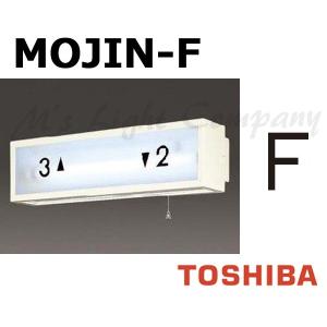 東芝 MOJIN-F 階段灯用 文字 「F」 サイズ35mmタイプ BURAKETTO-MOJIN F 『MOJINF』｜msm