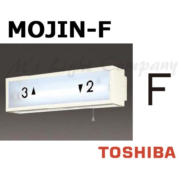 東芝 MOJIN-F 階段灯用 文字 「F」 サイズ35mmタイプ BURAKETTO-MOJIN ...