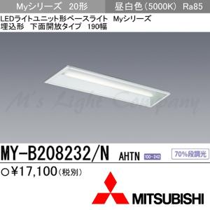 三菱 MY-B208232/N AHTN LEDベースライト 埋込形 下面解放タイプ 190幅 20形 昼白色 800lm 一般タイプ 固定出力 器具+ライトユニット 『MYB208232NAHTN』｜msm