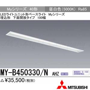 三菱 MY-B450330/N AHZ LEDベースライト 埋込形 40形 下面開放形 100幅 昼白色 5200lm型 一般型 連続調光 器具+ライトユニット 『MYB450330NAHZ』｜msm