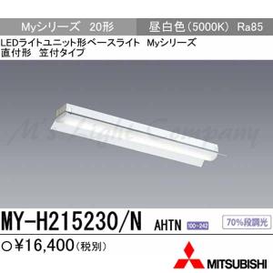 ４台セット新品三菱LEDベースライトMY-L215230/Nライトバー昼白トラフ 三菱 MY-H470330/N AHTN 後継品「MY-H470430/N AHTN」にてお届け LED