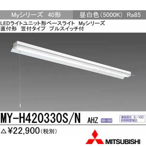 三菱 MY-V450332/N AHTN 後継品「MY-V450432/N AHTN」にてお届け LED