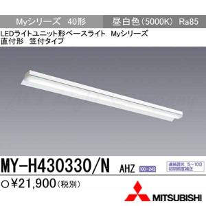 三菱 MY-H470330/N AHTN 後継品「MY-H470430/N AHTN」にてお届け LED