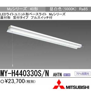 三菱 MY-V450332/N AHTN 後継品「MY-V450432/N AHTN」にてお届け LED