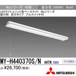 三菱 MY-WH425530/N AHTN 直付形 40形 2500lm型 昼白色 反射笠付 防湿