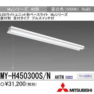 三菱 MY-X450330/N AHTN 後継品「MY-X450430/N AHTN」にてお届け LED
