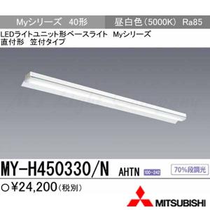 三菱 MY-L440330/N AHTN LEDベースライト 直付形 40形 トラフ形 昼白色