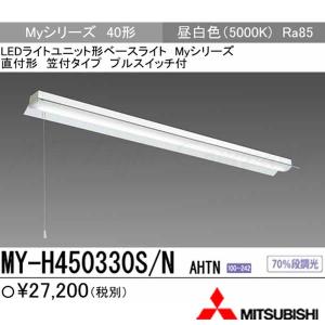 三菱 MY-H450330S/N AHTN LEDベースライト 直付形 40形 反射笠付 プルスイッチ付 昼白色 5200lm型 一般型 固定出力 器具+ライトユニット 『MYH450330SNAHTN』｜msm