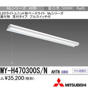 三菱 MY-H470330/N AHTN 後継品「MY-H470430/N AHTN」にてお届け LED