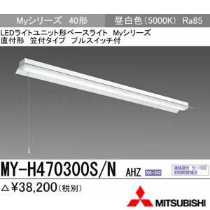 三菱 MY-H470300S/N AHZ LEDベースライト 直付形 40形 反射笠付 プルスイッチ付 昼白色 6900lm型 省電力型 連続調光 器具+ライトユニット 『MYH470300SNAHZ』｜msm
