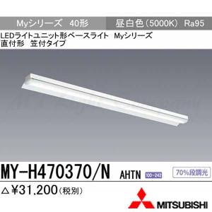 三菱 MY-H470330/N AHTN 後継品「MY-H470430/N AHTN」にてお届け LED