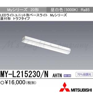 三菱 MY-L215230/N AHTN LEDベースライト 直付形 トラフタイプ 20形 昼白色 1600lm FHF16形x1灯高出力相当 一般タイプ 固定出力 『MYL215230NAHTN』｜msm