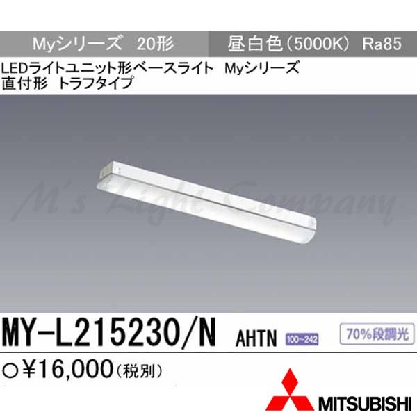 三菱 MY-L215230/N AHTN 後継品「MY-L215430/N AHTN」にてお届け L...