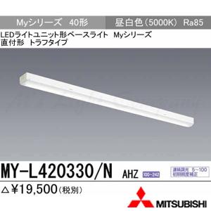 ４台セット新品三菱LEDベースライトMY-L215230/Nライトバー昼白トラフ 三菱 MY-L420330/N AHTN 後継品「MY-L420430/N AHTN」にてお届け LED