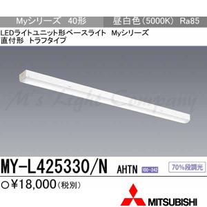 三菱 MY-L425330/N AHTN LEDベースライト 直付形 40形 トラフ形 昼白色 2500lm型 一般型 固定出力 器具+ライトユニット 『MYL425330NAHTN』｜msm
