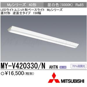 三菱 MY-V420330/N AHTN LEDベースライト 直付形 40形 逆富士タイプ 150幅 昼白色 2000lm 一般タイプ 固定出力 器具+ライトユニット 『MYV420330NAHTN』｜msm